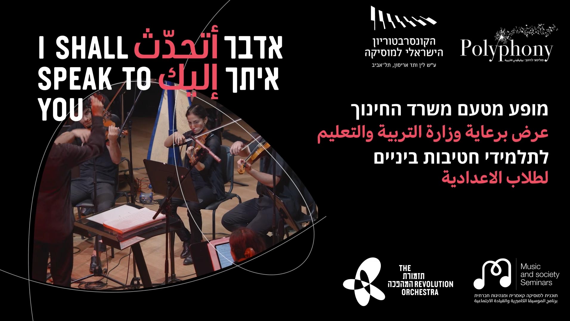 Musicians from the Music & Society Seminar join The Revolution Orchestra in a special production of the Arabic-Hebrew concert “I Shall Speak to You” — أتحدّث إليك | אדבר איתך
